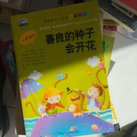 善良的种子会开花