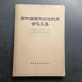 第四届国际灰渣利用会议文集。