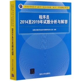 程序员2014至2019年试题分析与解答(全国计算机技术与软件专业技术资格水平指定用全国计算机专业技术资格办公室清华大学出版社2020-12-019787302569183