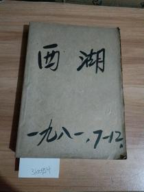 西湖1981年7一12期