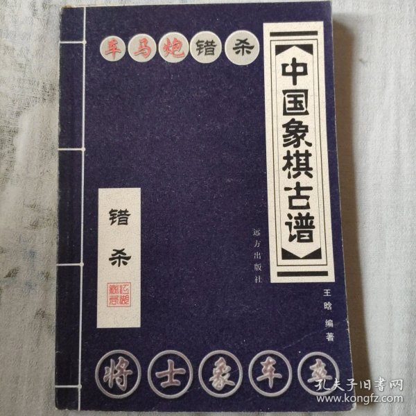 中国象棋古谱：和杀（珍藏版）