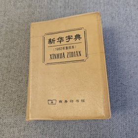 新华字典（1992年重排本）