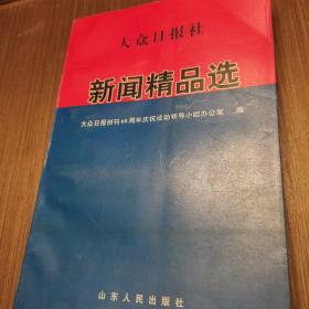 大众日报社新闻精品选