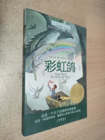 长青藤书系纽伯瑞儿童文学金奖：彩虹鸽