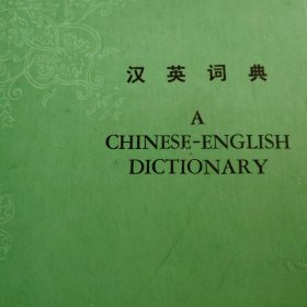 汉英词典
