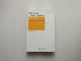 晚年马克思跨越思想研究：兼论东方社会主义的历史发展 作者签赠本