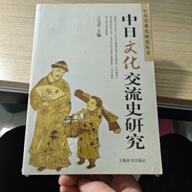 中日文化交流史研究