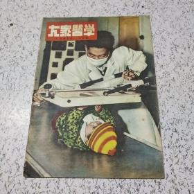 大众医学1953年9月号