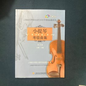 小提琴考级曲集第3册