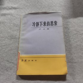 冷靜下來的思索