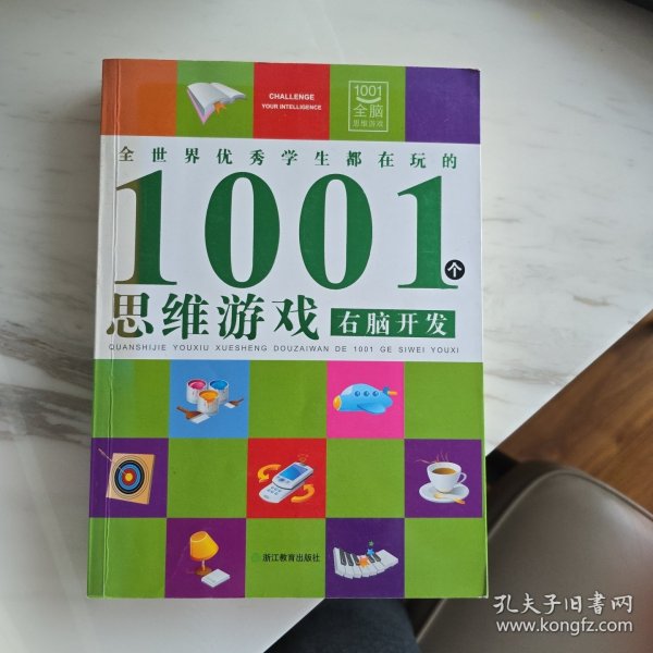 全世界优秀学生都在玩的1001个思维游戏：右脑开发