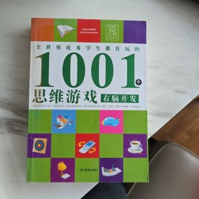 全世界优秀学生都在玩的1001个思维游戏：右脑开发