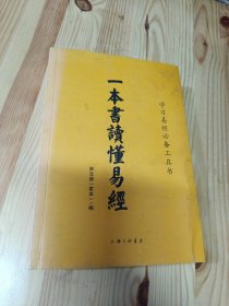 一本書讀懂易經(jīng)