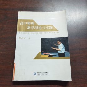 高中物理教学理论与实践