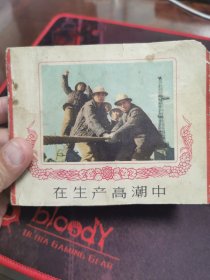 在生产高潮中