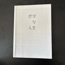 哲学与人生（全新修订版）