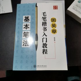 田英章毛笔楷书入门教程：基本笔法