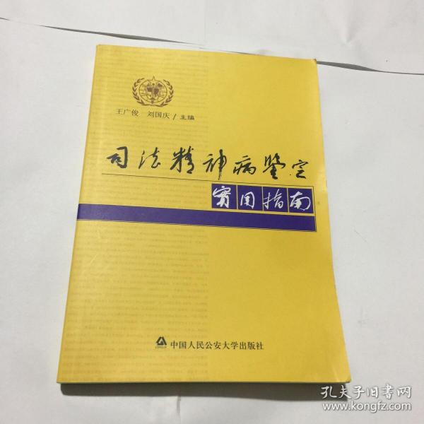 司法精神病鉴定实用指南