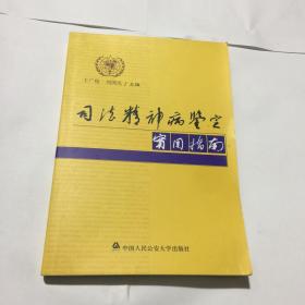 司法精神病鉴定实用指南