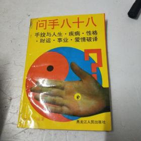 问手八十八