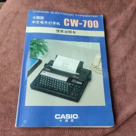 卡西欧中文电子打字机CW一700使用说明书