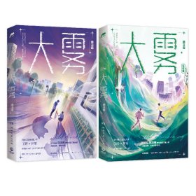 【全新正版包邮】 大雾（1+2） 颜凉雨 湖南文艺出版社 9787540491062