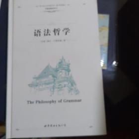 西方语言学经典书系（影印导读版）·叶斯柏森系列01：语法哲学