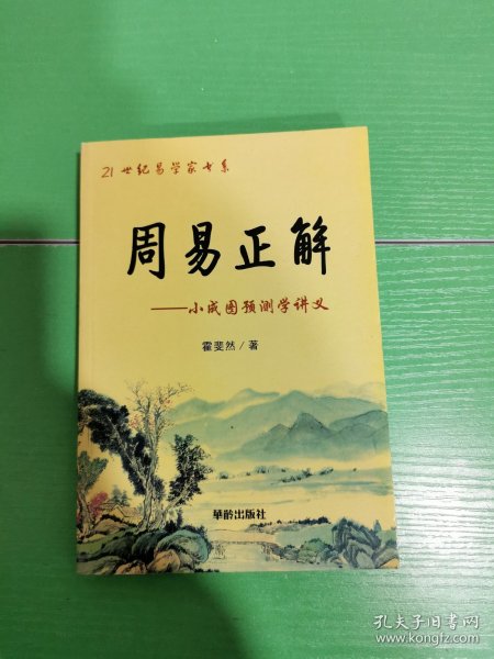 21世纪易学家书系·周易正解：小成图预测学讲义