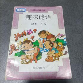 趣味谜语