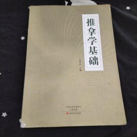 推拿学基础