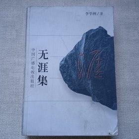 無涯集