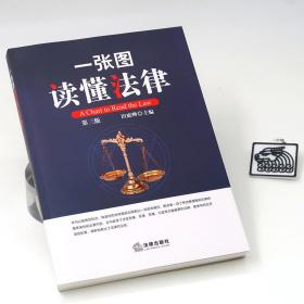 全新正版 一张图读懂法律(第3版) 编者:田庭峰 9787519732011 法律