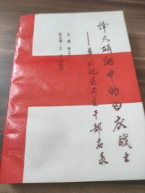 烽火硝烟中的白衣战士