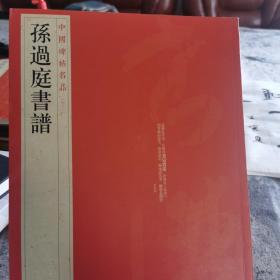 中国碑帖名品（52）：孙过庭书谱