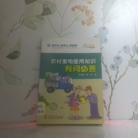 農(nóng)村家電使用知識有問必答