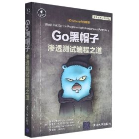 Go黑帽子 渗透测试编程之道