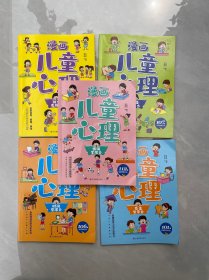 漫画儿童心理学 5册