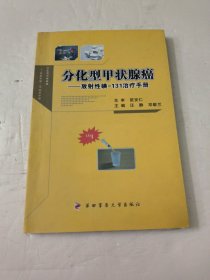 分化型甲状腺癌：放射性碘-131治疗手册