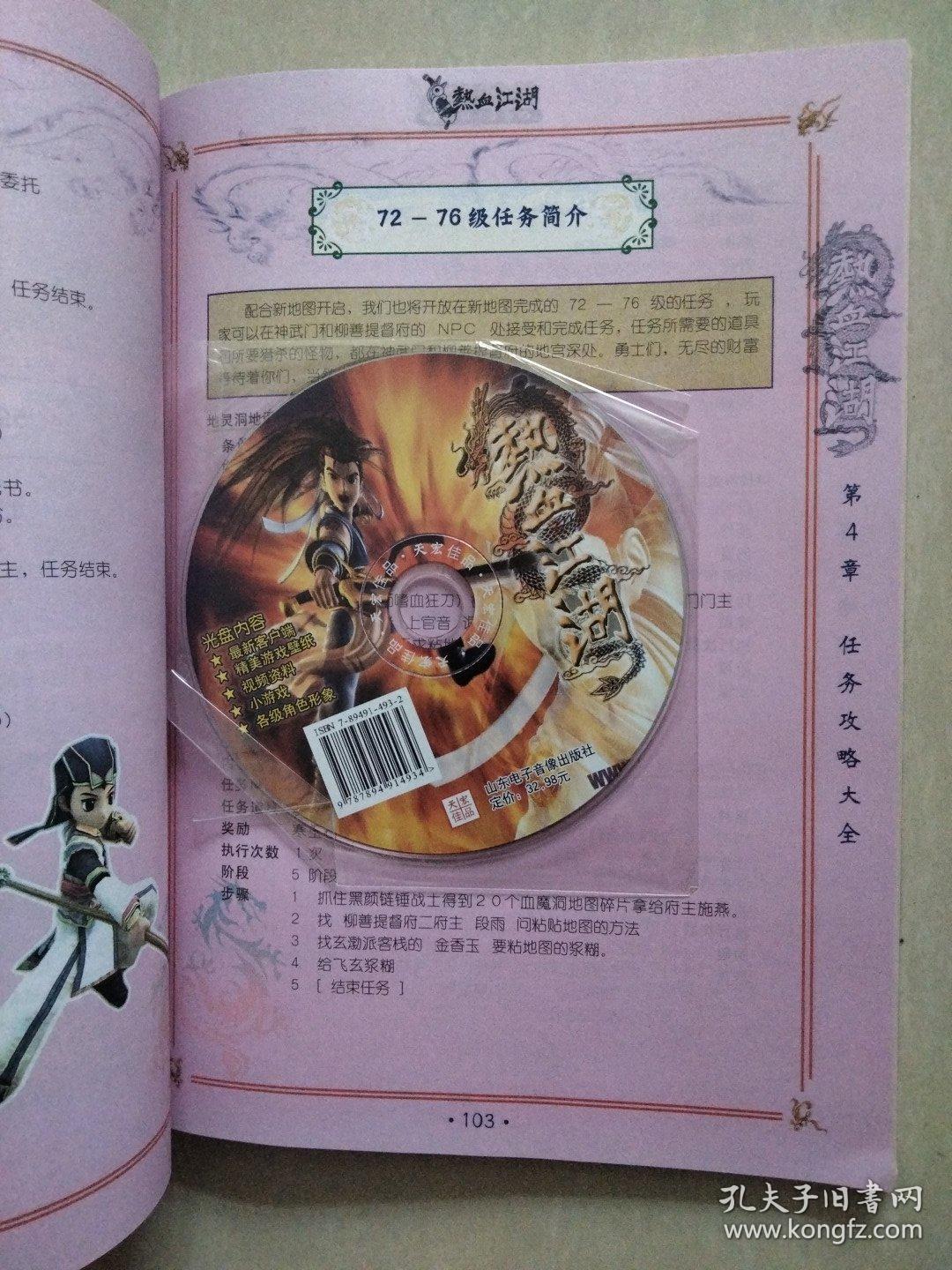 热血江湖 至尊攻略宝典最新版 【全彩本 含光盘一张】