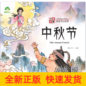 中国故事 传统节日故事 中秋节