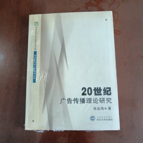 20世纪广告传播理论研究