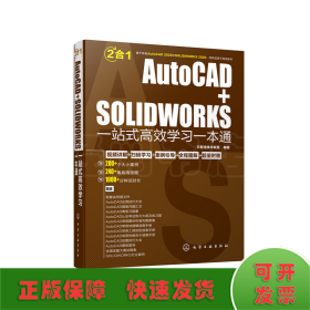 AutoCAD+SOLIDWORKS一站式高效学习一本通