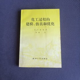 化工过程的建模、仿真和优化