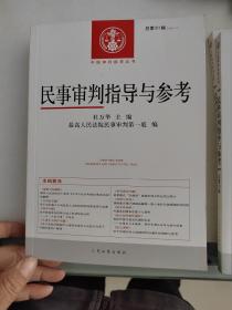 民事审判指导与参考总第61，70，71.72.81.83.84.辑