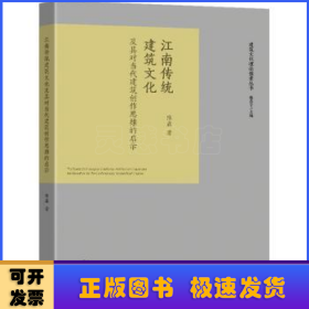 江南传统建筑文化及其对当代建筑创作思维的启示