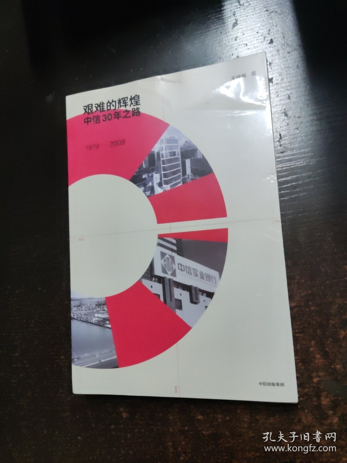 艰难的辉煌:中信30年之路