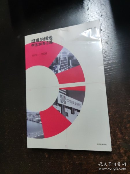 艰难的辉煌:中信30年之路