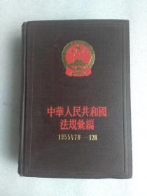 中华人民共和国法规汇编（1955年7月～12月）