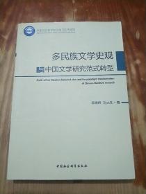 多民族文学史观 中国文学研究范式转型