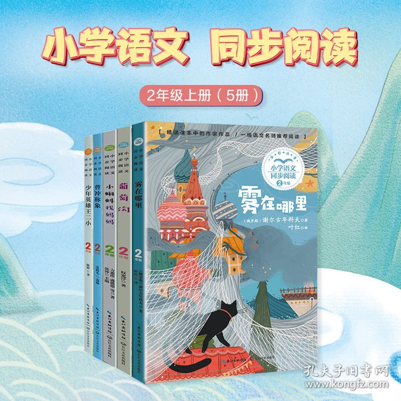 2年级上册——小学语文同步阅读(雾在哪里+葡萄沟+小蝌蚪找妈妈+曹冲称象+少年英雄王二小)(全5册)